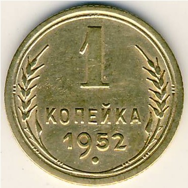 СССР, 1 копейка (1952 г.)