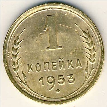 СССР, 1 копейка (1953 г.)