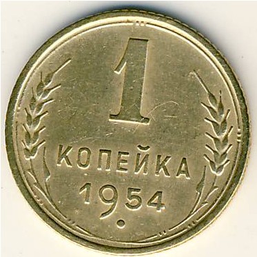СССР, 1 копейка (1954 г.)