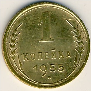 СССР, 1 копейка (1955 г.)