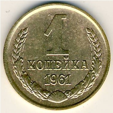 СССР, 1 копейка (1961 г.)