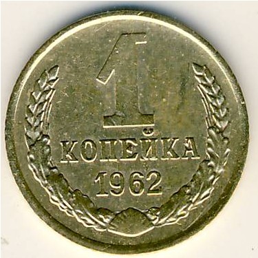 СССР, 1 копейка (1962 г.)