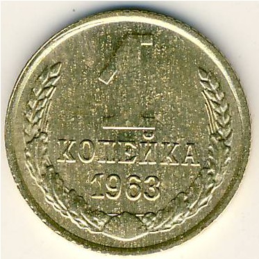 СССР, 1 копейка (1963 г.)