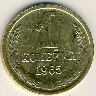 СССР, 1 копейка (1965 г.)