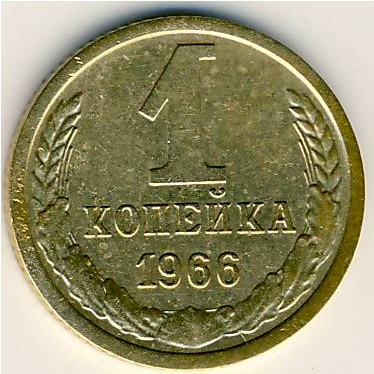 СССР, 1 копейка (1966 г.)