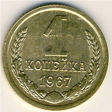 СССР, 1 копейка (1967 г.)