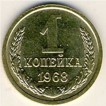 СССР, 1 копейка (1968 г.)