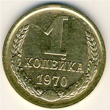 СССР, 1 копейка (1970 г.)