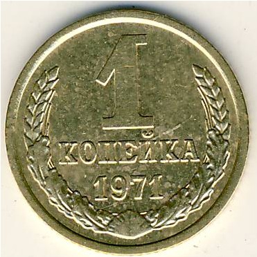 СССР, 1 копейка (1971 г.)