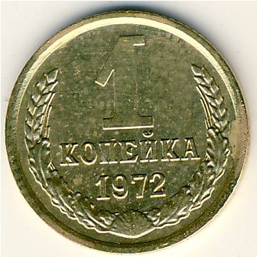 СССР, 1 копейка (1972 г.)