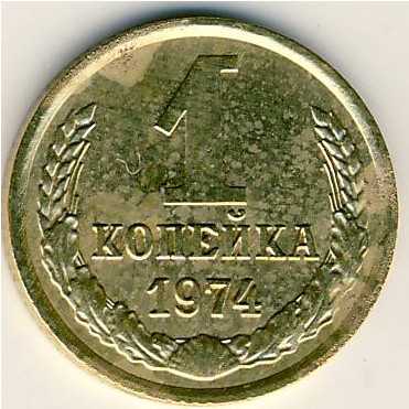 СССР, 1 копейка (1974 г.)