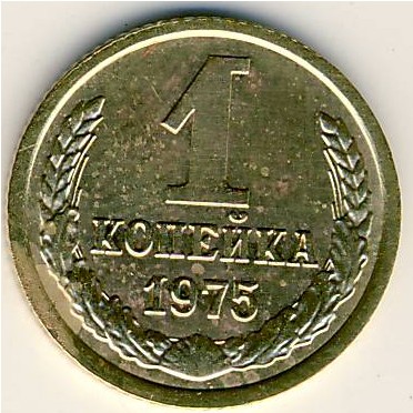 СССР, 1 копейка (1975 г.)