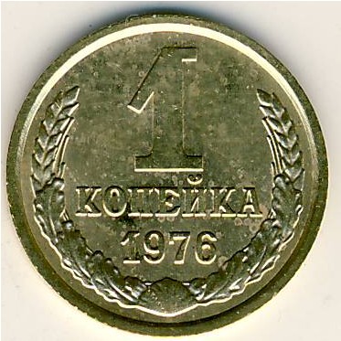 СССР, 1 копейка (1976 г.)