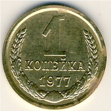 СССР, 1 копейка (1977 г.)