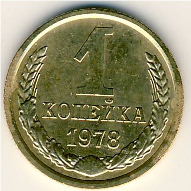 СССР, 1 копейка (1978 г.)