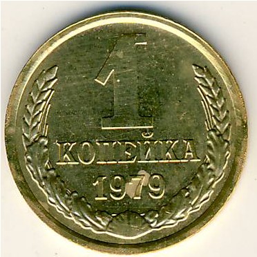 СССР, 1 копейка (1979 г.)
