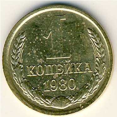 СССР, 1 копейка (1980 г.)