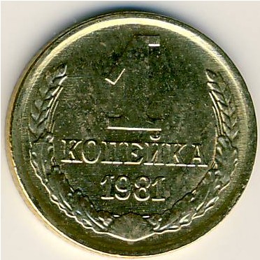 СССР, 1 копейка (1981 г.)
