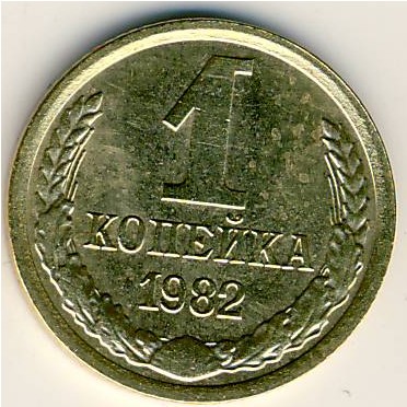 СССР, 1 копейка (1982 г.)