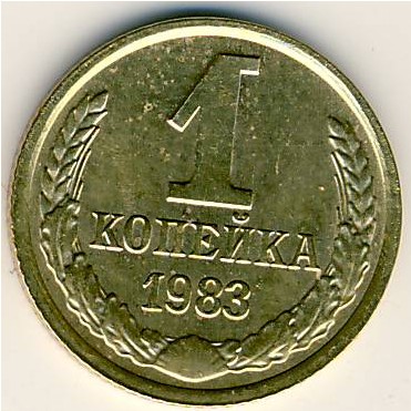 СССР, 1 копейка (1983 г.)