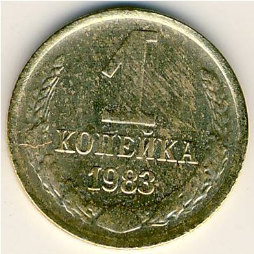 СССР, 1 копейка (1983 г.)