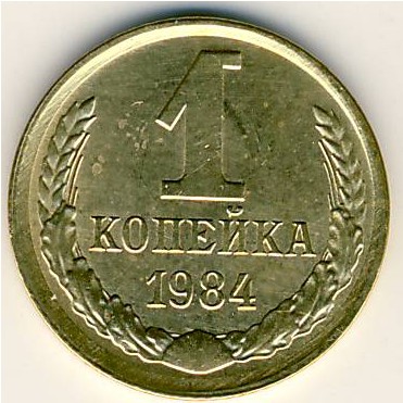 СССР, 1 копейка (1984 г.)