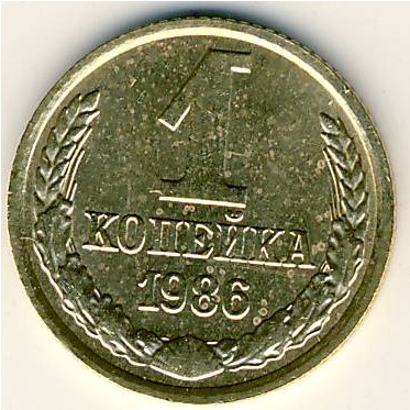 СССР, 1 копейка (1986 г.)