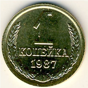 СССР, 1 копейка (1987 г.)