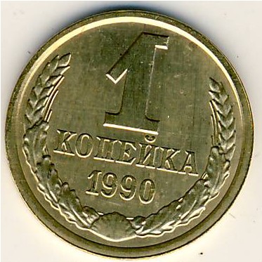 СССР, 1 копейка (1990 г.)