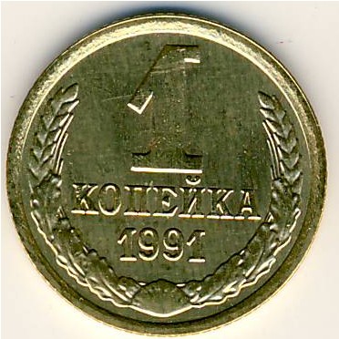 СССР, 1 копейка (1991 г.)