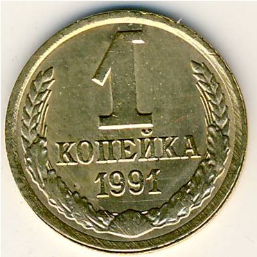 СССР, 1 копейка (1991 г.)
