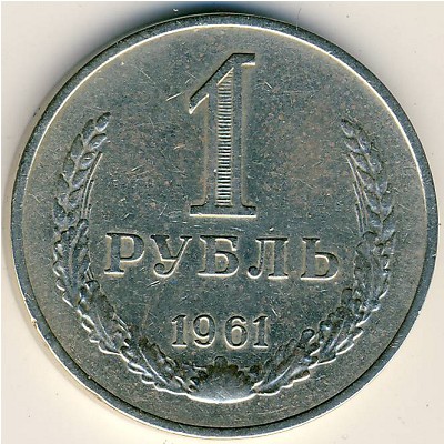 СССР, 1 рубль (1961 г.)