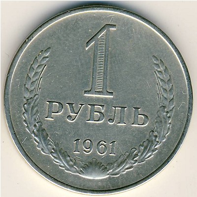 СССР, 1 рубль (1961 г.)