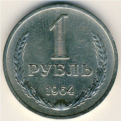 СССР, 1 рубль (1964 г.)