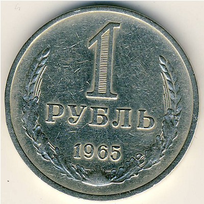 СССР, 1 рубль (1965 г.)