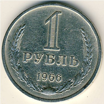 СССР, 1 рубль (1966 г.)