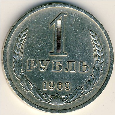СССР, 1 рубль (1969 г.)