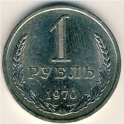 СССР, 1 рубль (1970 г.)