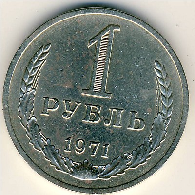 СССР, 1 рубль (1971 г.)