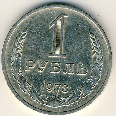 СССР, 1 рубль (1973 г.)