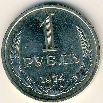 СССР, 1 рубль (1974 г.)