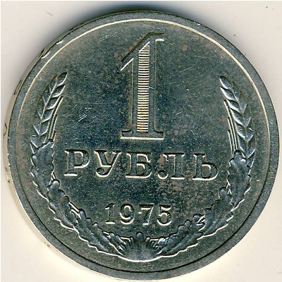 СССР, 1 рубль (1975 г.)