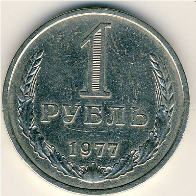СССР, 1 рубль (1977 г.)