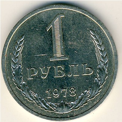 СССР, 1 рубль (1978 г.)