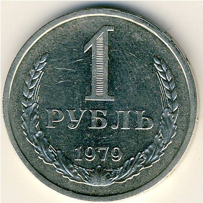СССР, 1 рубль (1979 г.)