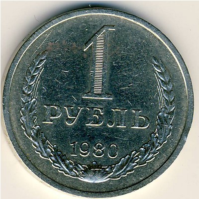 СССР, 1 рубль (1980 г.)