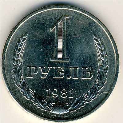 СССР, 1 рубль (1981 г.)