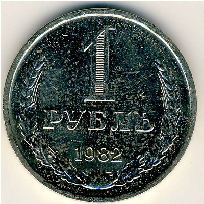 СССР, 1 рубль (1982 г.)