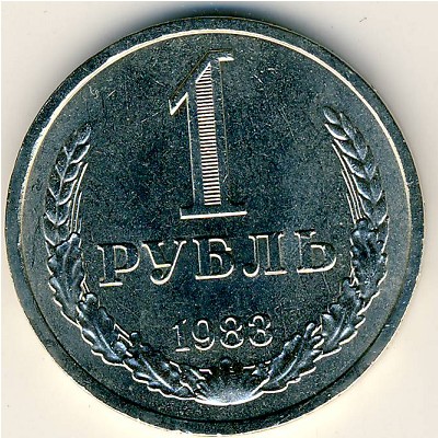 СССР, 1 рубль (1983 г.)
