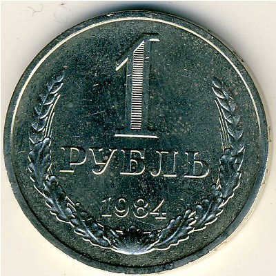 СССР, 1 рубль (1984 г.)